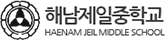 해남제일중학교 로고